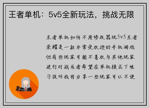 王者单机：5v5全新玩法，挑战无限