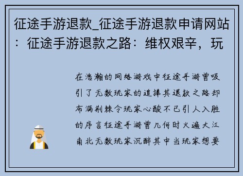征途手游退款_征途手游退款申请网站：征途手游退款之路：维权艰辛，玩家心酸