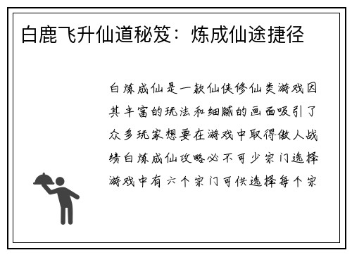 白鹿飞升仙道秘笈：炼成仙途捷径