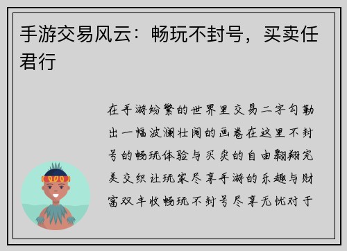 手游交易风云：畅玩不封号，买卖任君行