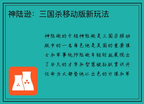 神陆逊：三国杀移动版新玩法