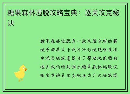 糖果森林逃脱攻略宝典：逐关攻克秘诀