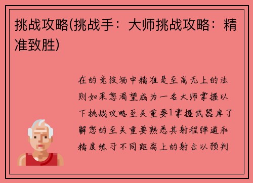挑战攻略(挑战手：大师挑战攻略：精准致胜)