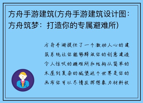 方舟手游建筑(方舟手游建筑设计图：方舟筑梦：打造你的专属避难所)