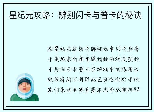 星纪元攻略：辨别闪卡与普卡的秘诀