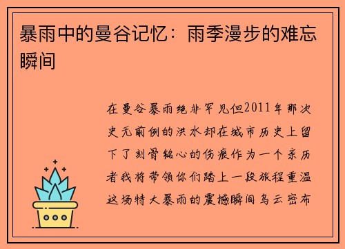 暴雨中的曼谷记忆：雨季漫步的难忘瞬间