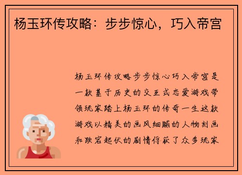 杨玉环传攻略：步步惊心，巧入帝宫