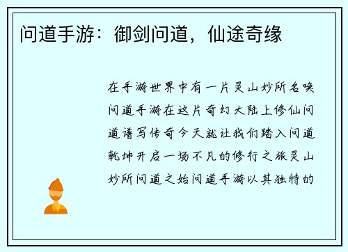 问道手游：御剑问道，仙途奇缘