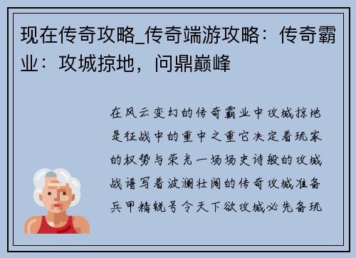 现在传奇攻略_传奇端游攻略：传奇霸业：攻城掠地，问鼎巅峰