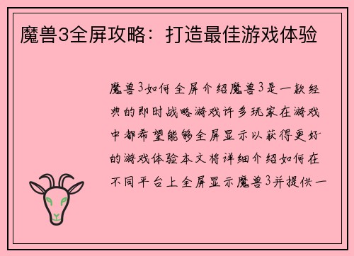 魔兽3全屏攻略：打造最佳游戏体验