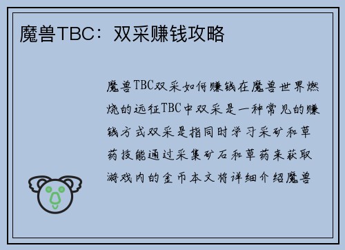 魔兽TBC：双采赚钱攻略