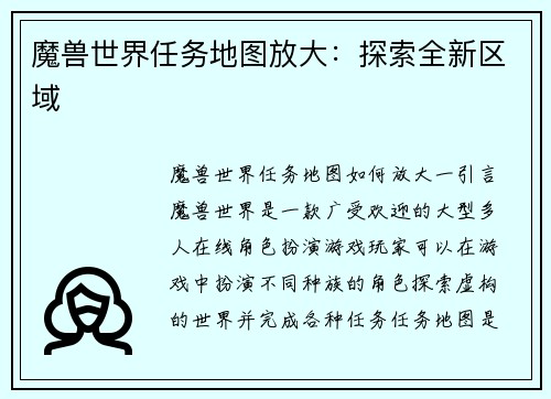 魔兽世界任务地图放大：探索全新区域