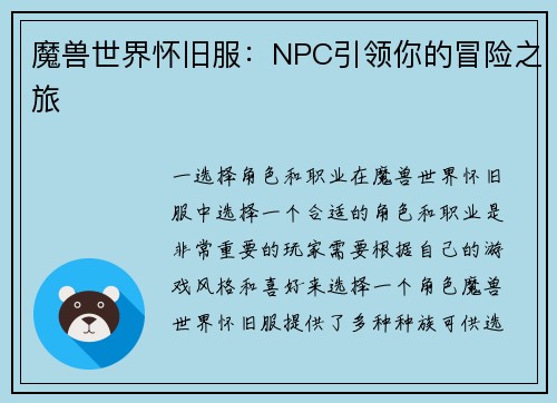魔兽世界怀旧服：NPC引领你的冒险之旅