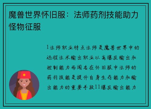 魔兽世界怀旧服：法师药剂技能助力怪物征服