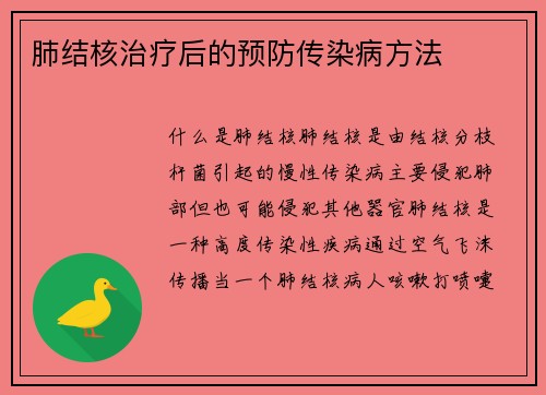 肺结核治疗后的预防传染病方法