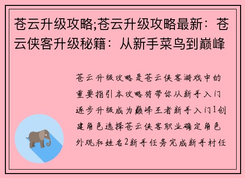苍云升级攻略;苍云升级攻略最新：苍云侠客升级秘籍：从新手菜鸟到巅峰王者