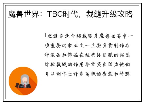 魔兽世界：TBC时代，裁缝升级攻略