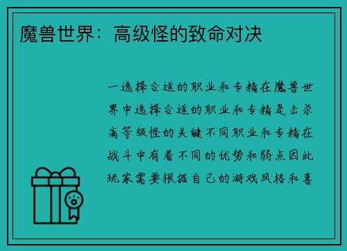 魔兽世界：高级怪的致命对决