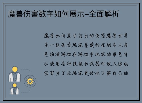 魔兽伤害数字如何展示-全面解析