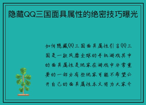 隐藏QQ三国面具属性的绝密技巧曝光