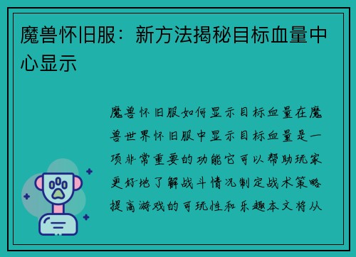魔兽怀旧服：新方法揭秘目标血量中心显示