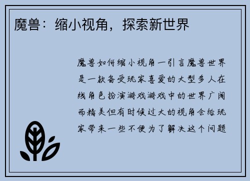 魔兽：缩小视角，探索新世界