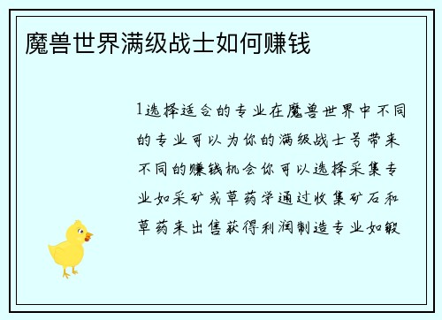 魔兽世界满级战士如何赚钱