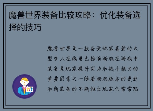 魔兽世界装备比较攻略：优化装备选择的技巧