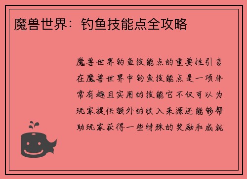 魔兽世界：钓鱼技能点全攻略