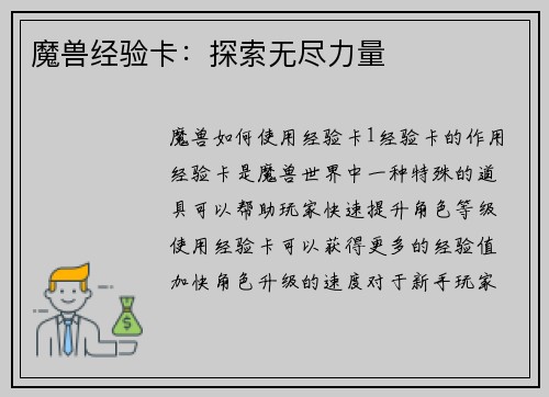 魔兽经验卡：探索无尽力量