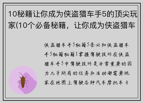10秘籍让你成为侠盗猎车手5的顶尖玩家(10个必备秘籍，让你成为侠盗猎车手5的顶尖高手！)