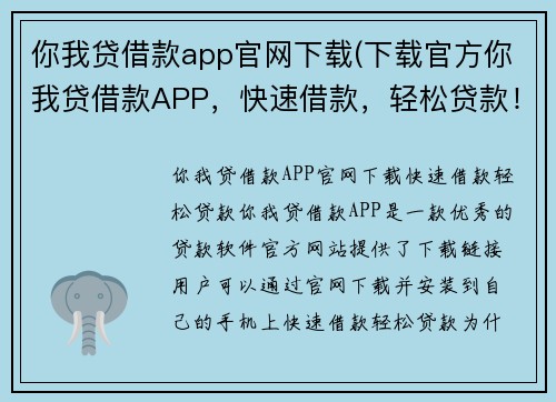 你我贷借款app官网下载(下载官方你我贷借款APP，快速借款，轻松贷款！)