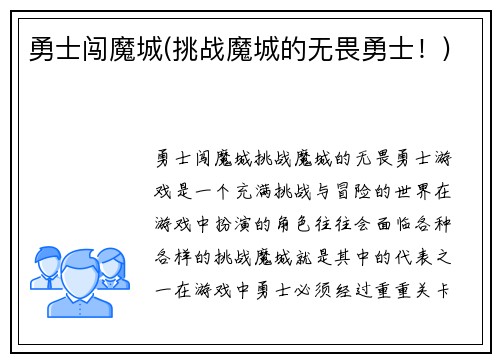 勇士闯魔城(挑战魔城的无畏勇士！)