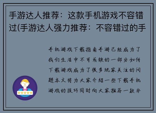 手游达人推荐：这款手机游戏不容错过(手游达人强力推荐：不容错过的手机游戏！)