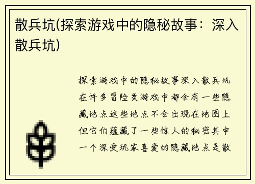 散兵坑(探索游戏中的隐秘故事：深入散兵坑)