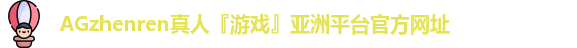 AG真人